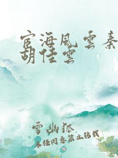 宦海风云秦峰,胡佳云