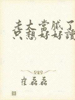 老大当腻了现在只想好好读书全集