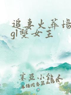 追妻火葬场类型gl双女主