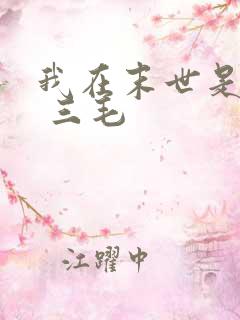 我在末世是僵尸 三毛