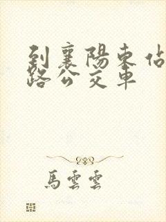 到襄阳东站坐几路公交车