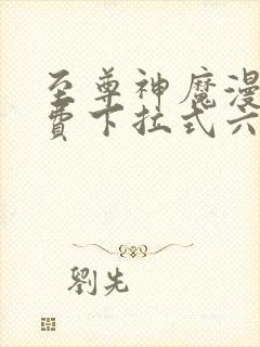 至尊神魔漫画免费下拉式六漫画