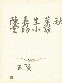 陈长生叶秋白草堂的小说