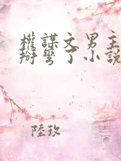 权谋文男主被我掰弯了小说免费