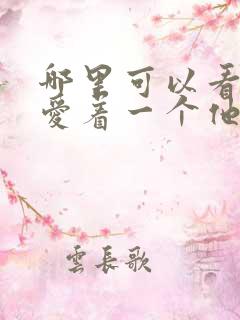 哪里可以看你却爱着一个他漫画