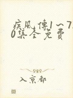 疾风传1～720集全免费