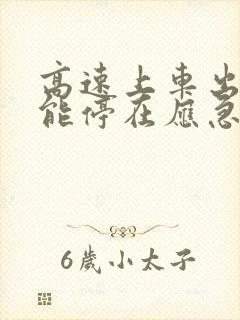 高速上车出故障能停在应急车道吗