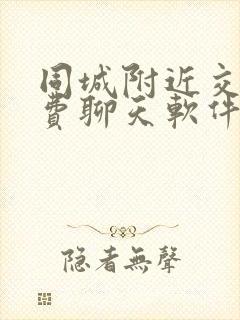 同城附近交友免费聊天软件