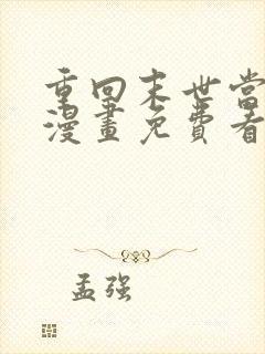 重回末世当大佬漫画免费看