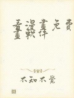 看漫画免费的漫画软件