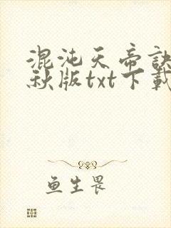 混沌天帝诀楚剑秋版txt下载