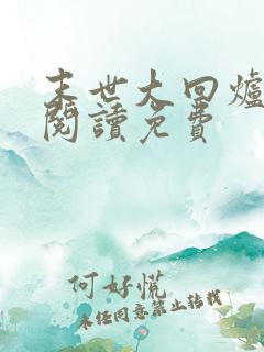 末世大回炉在线阅读免费