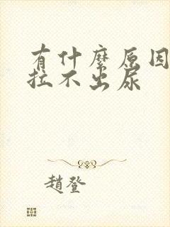 有什么原因导致拉不出尿