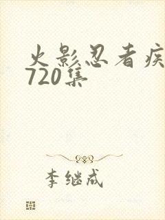 火影忍者疾风传720集