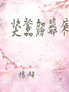 快餐加盟店10大品牌哪个好