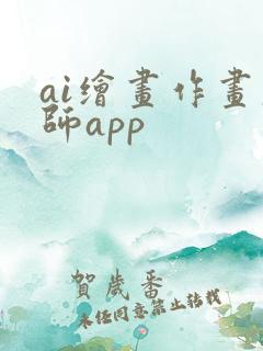 ai绘画作画大师app