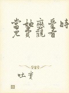 当她恋爱时全集免费观看