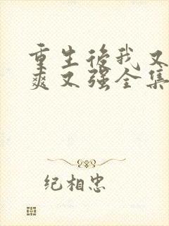 重生后我又飒又爽又强全集在线观看