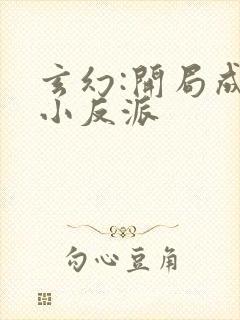 玄幻:开局成了小反派