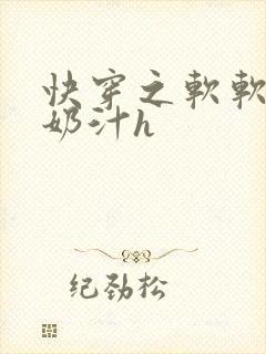 快穿之软软尤物奶汁h