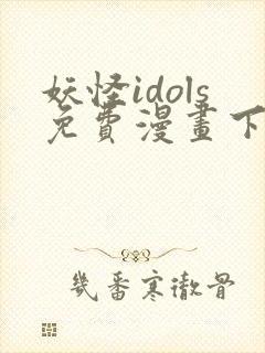 妖怪idols免费漫画下拉式免费阅读