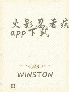 火影忍者疾风传app下载