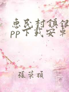 惠民村镇银行app下载安卓