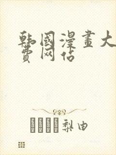 韩国漫画大全免费网站