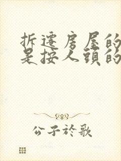 拆迁房屋的赔偿是按人头的吗