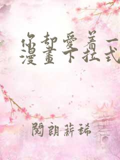 你却爱着一个他漫画下拉式免费观看全集