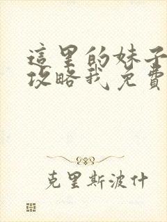 这里的妹子都想攻略我免费漫画观看