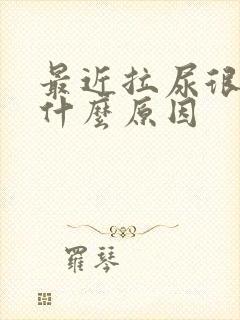 最近拉尿很臭是什么原因