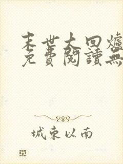 末世大回炉小说免费阅读无弹窗