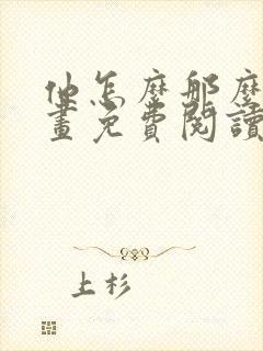 他怎么那么撩漫画免费阅读