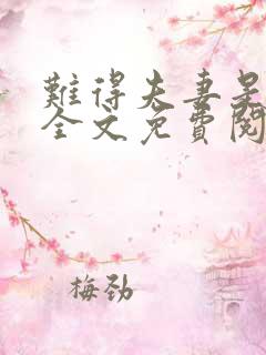 难得夫妻是少年全文免费阅读小说