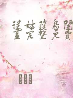 从姑获鸟开始漫画完整免费观看