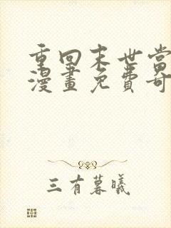 重回末世当大佬漫画免费奇漫屋