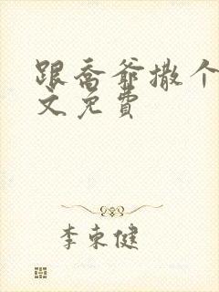 跟乔爷撒个娇全文免费