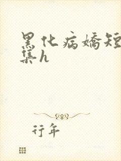 黑化病娇短篇合集h