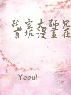 我家大师兄脑子有坑漫画在线观看免费