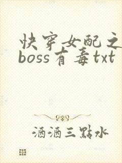 快穿女配之反派boss有毒txt