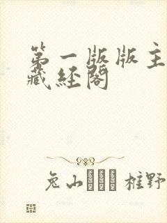 第一版版主小说藏经阁