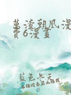 万渣朝凰漫画免费6漫画