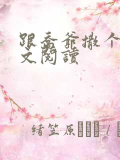 跟乔爷撒个娇全文阅读