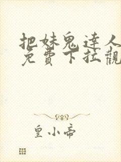 把妹鬼达人漫画免费下拉观看