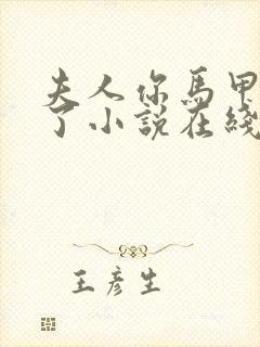 夫人你马甲又掉了小说在线阅读全文