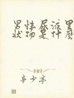 男性尿液里有絮状物是什么原因