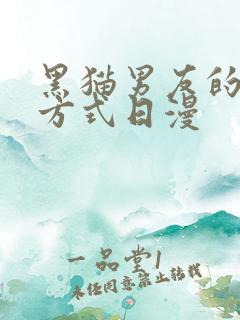 黑猫男友的疼爱方式日漫