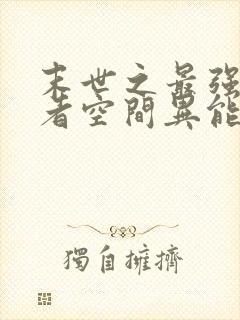 末世之最强重生者空间异能