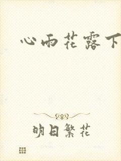 心雨花露下载
